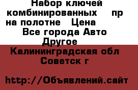  Набор ключей комбинированных 14 пр. на полотне › Цена ­ 2 400 - Все города Авто » Другое   . Калининградская обл.,Советск г.